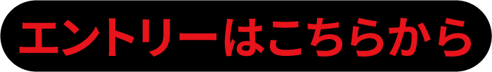 エントリーはこちらから