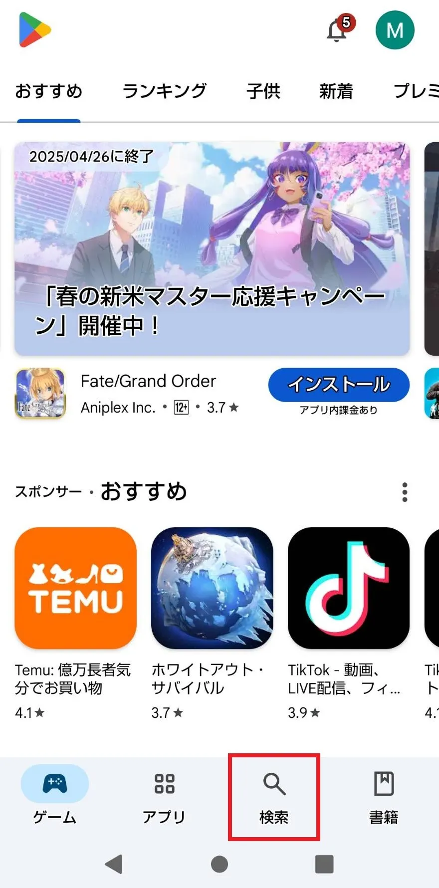 「Google play」アプリから探す