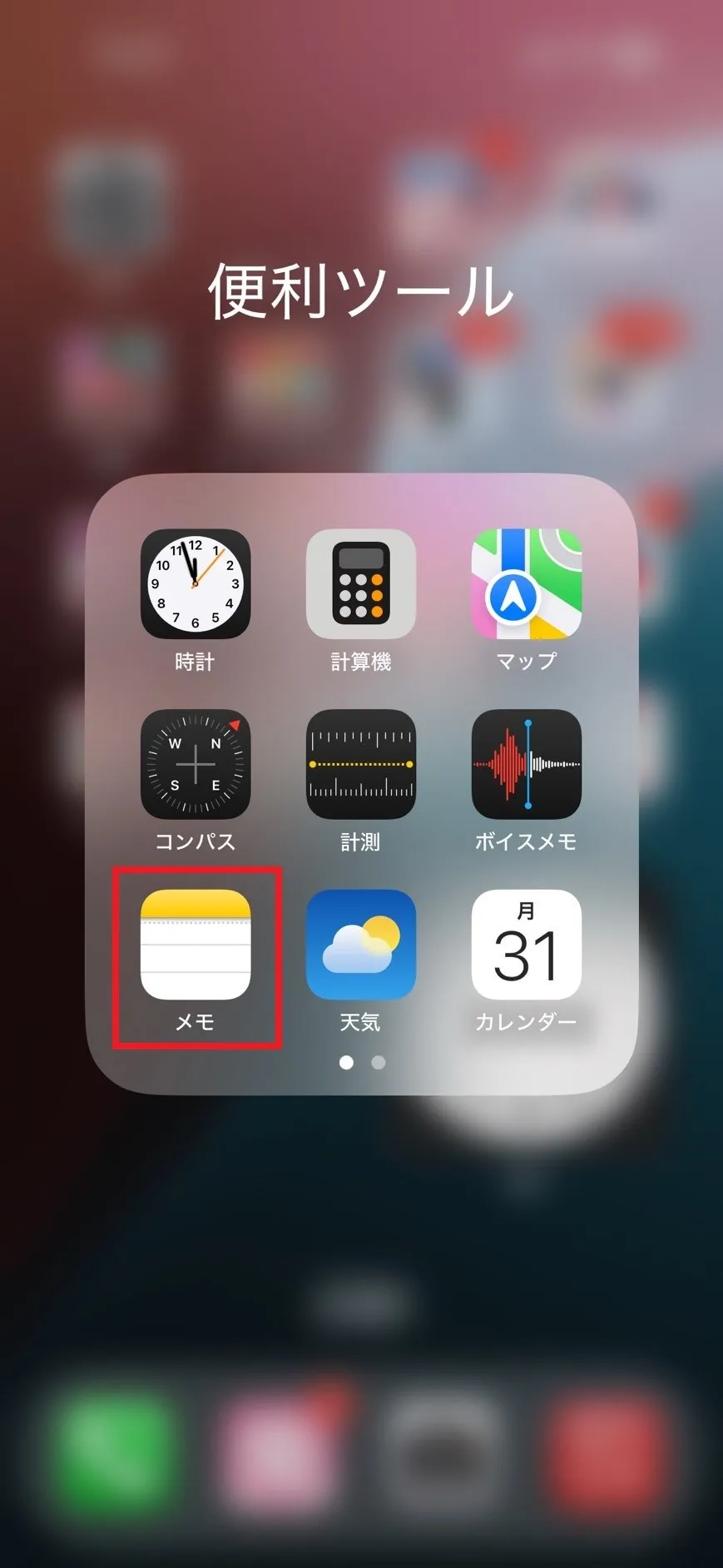 メモ帳アプリはどこにある？