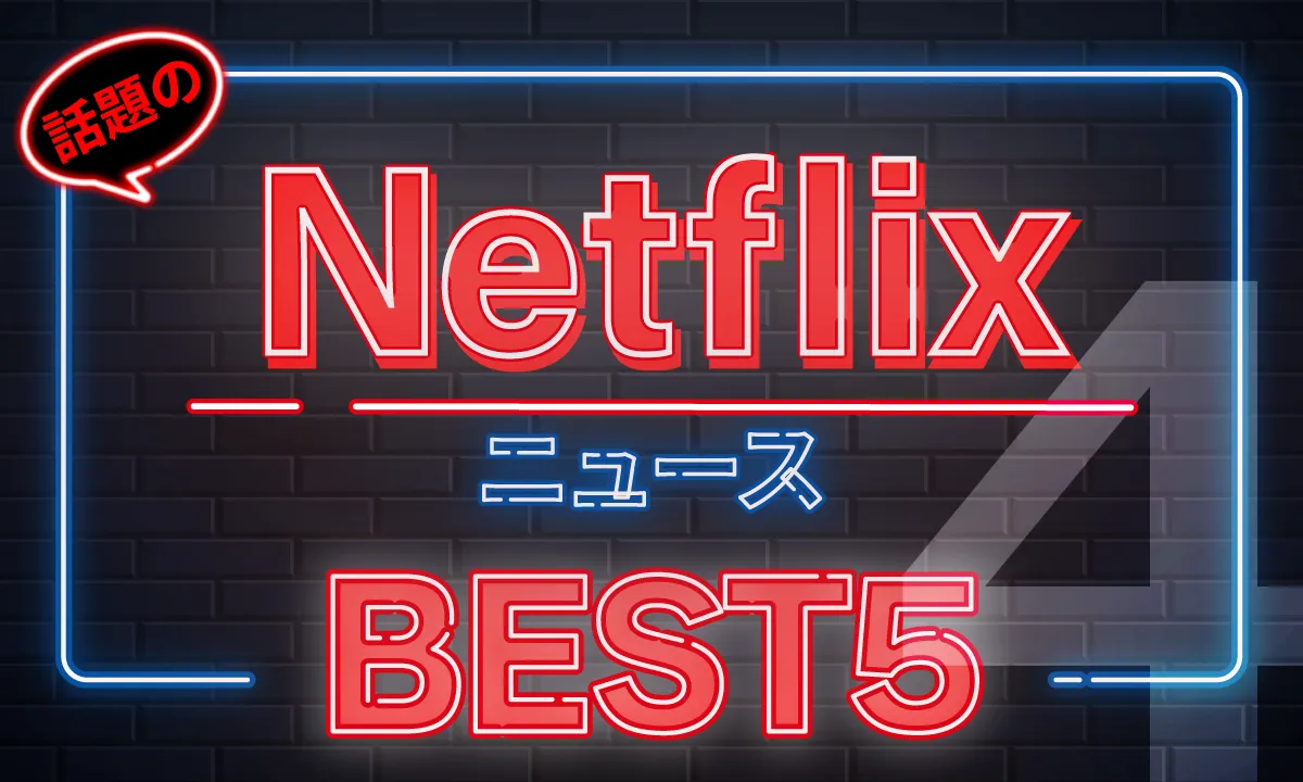 omoroid(オモロイド)Netflix動画ニューストップ5