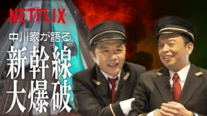 新幹線大爆破