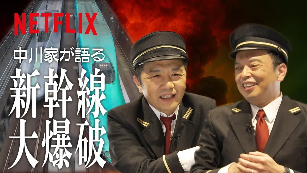 新幹線大爆破