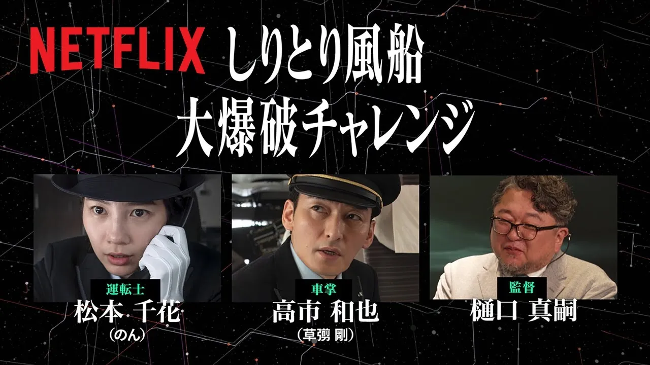 新幹線大爆破