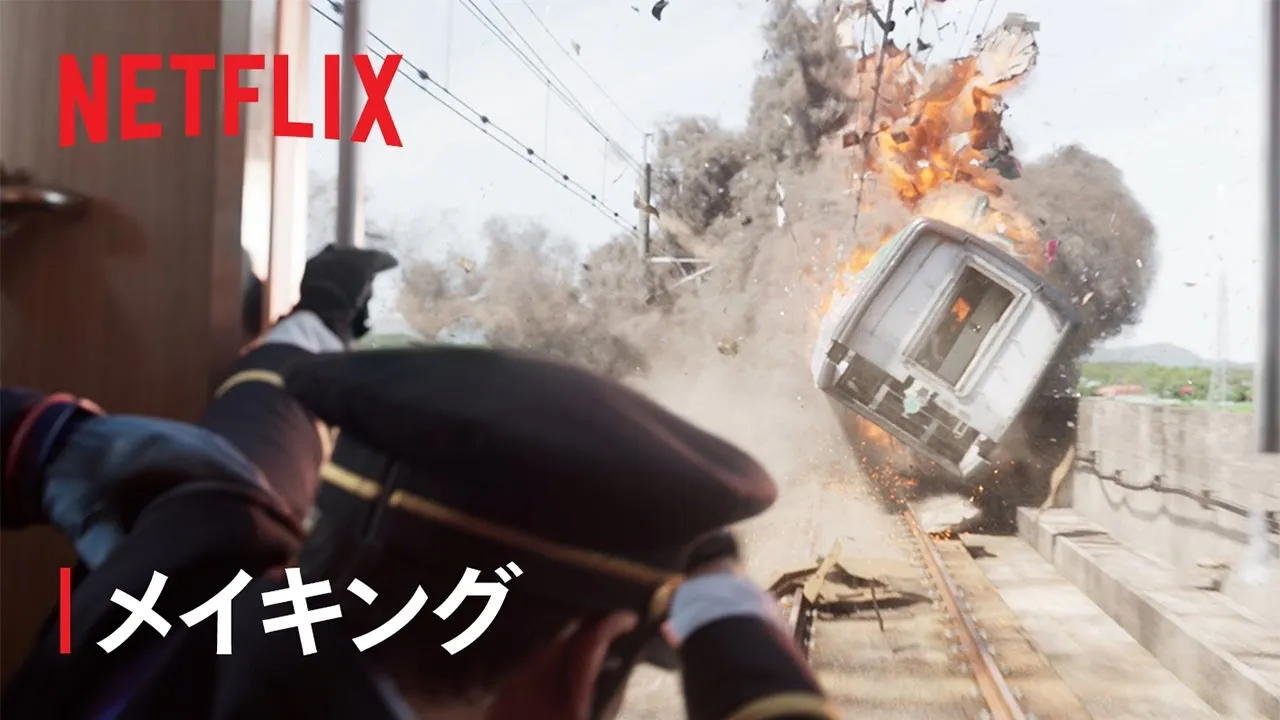 新幹線大爆破