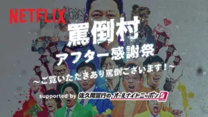 罵倒村