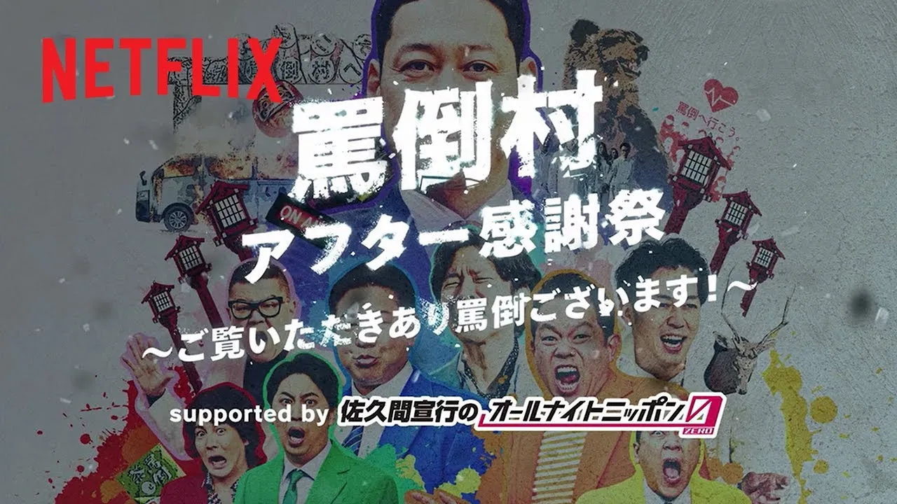 罵倒村