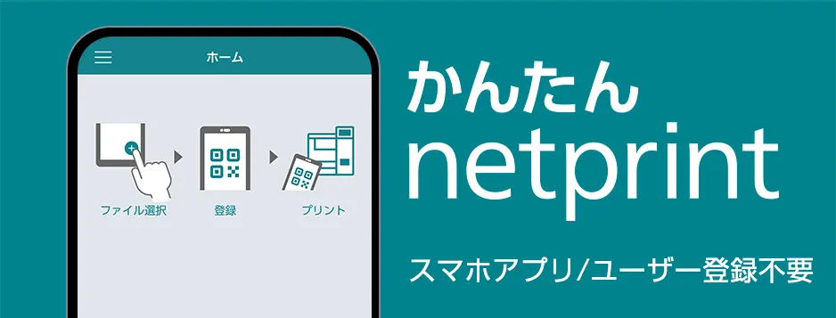 「かんたんnetprint」で印刷する手順
