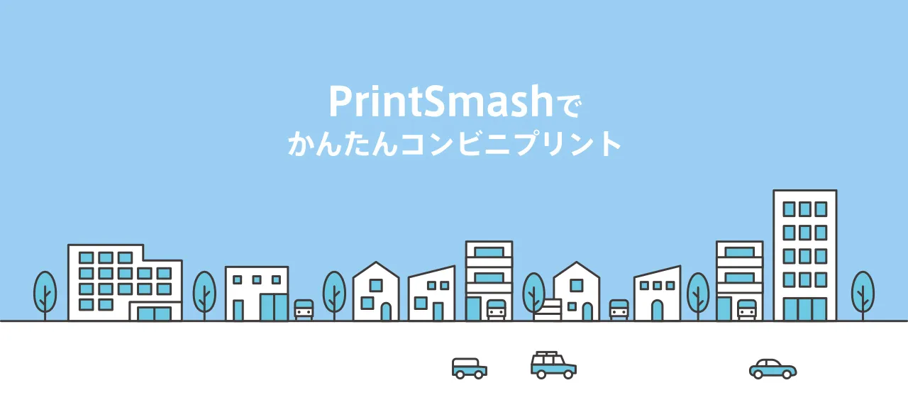 「PrintSmash」で印刷する手順