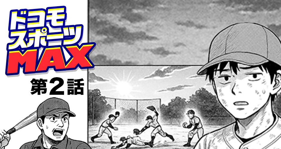 【ドコモスポーツMAX 第2話】ラストは本当にラスト？【マンガでdポイント】