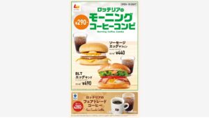 【ポイ活おすすめ情報】ロッテリアがふわもちマフィンでモーニングを刷新