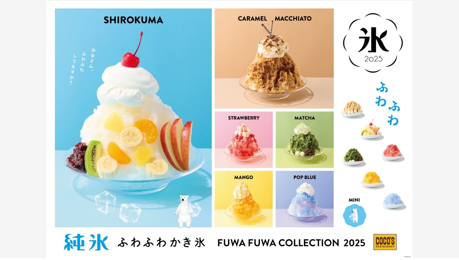 【ポイ活おすすめ情報】ココスの夏限定ふわふわかき氷第2弾が登場!