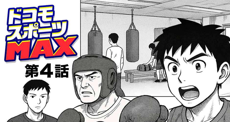 【ドコモスポーツMAX 第4話】声量でごまかすやつ【マンガでdポイント】
