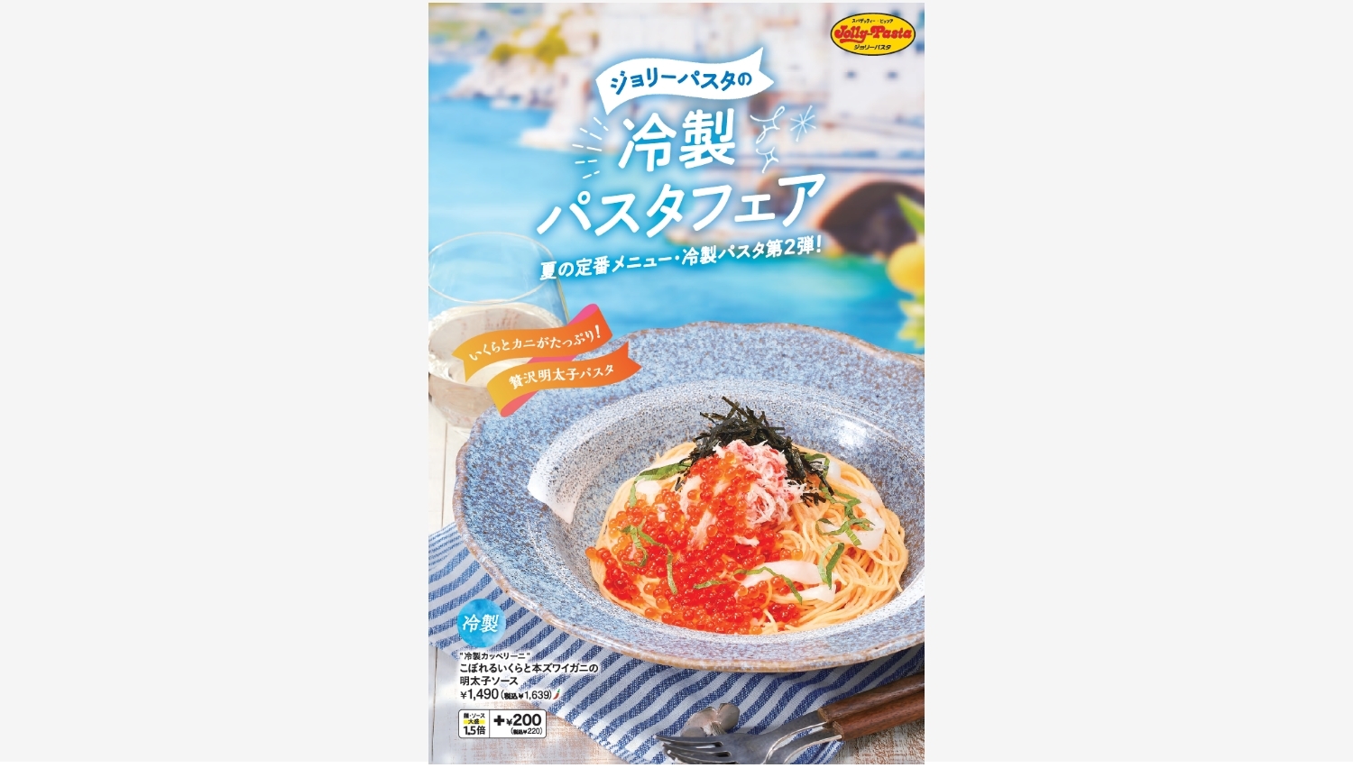 【ポイ活おすすめ情報】ジョリーパスタ、冷製カッペリーニの新作が登場！