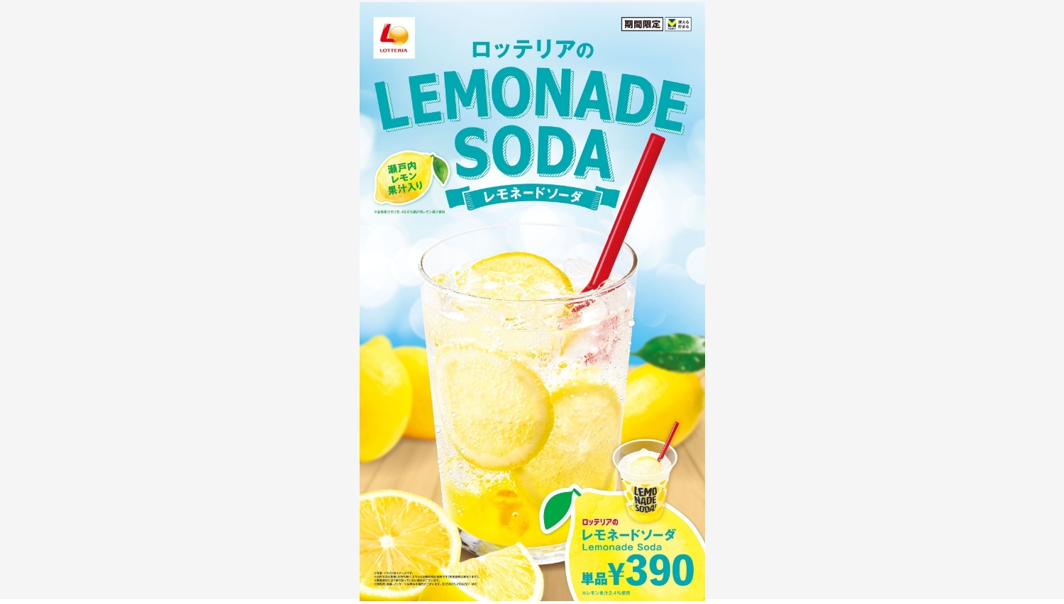 【ポイ活おすすめ情報】ロッテリアの新作「レモネードソーダ」で夏を爽快に!