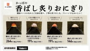 【ポイ活おすすめ情報】かっぱ寿司の“本気おにぎり” 新登場！ランチに最適