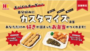 【ポイ活おすすめ情報】ほっかほっか亭がカスタマイズ弁当を開始！