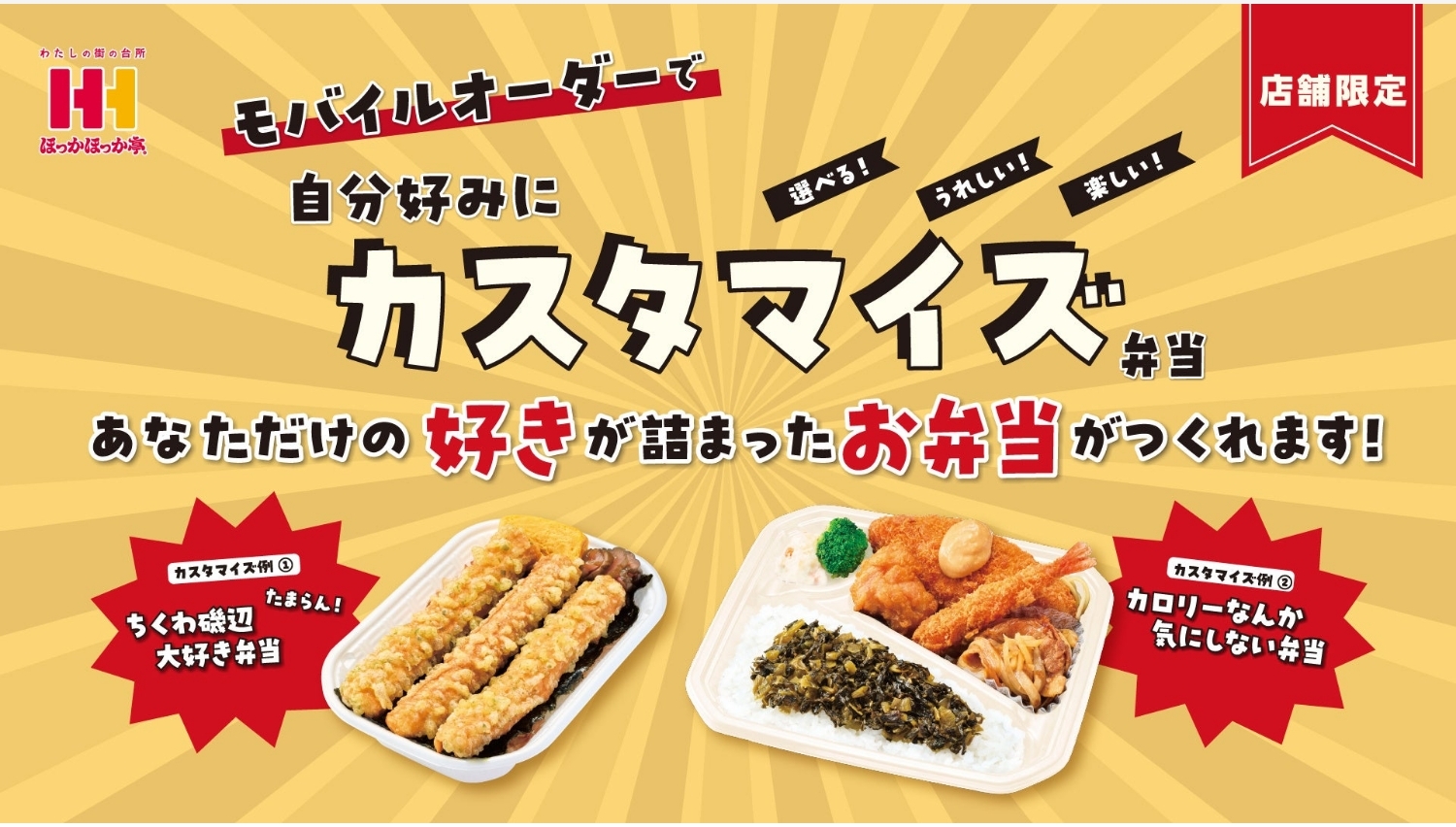 【ポイ活おすすめ情報】ほっかほっか亭がカスタマイズ弁当を開始!