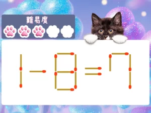 マッチ棒クイズ1－8＝7