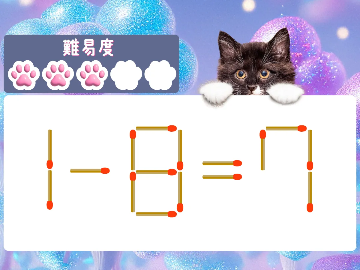 マッチ棒クイズ1-8=7