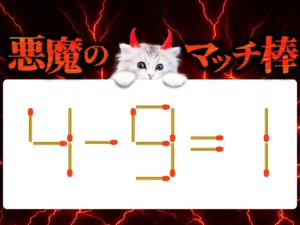マッチ棒クイズ4－9＝1