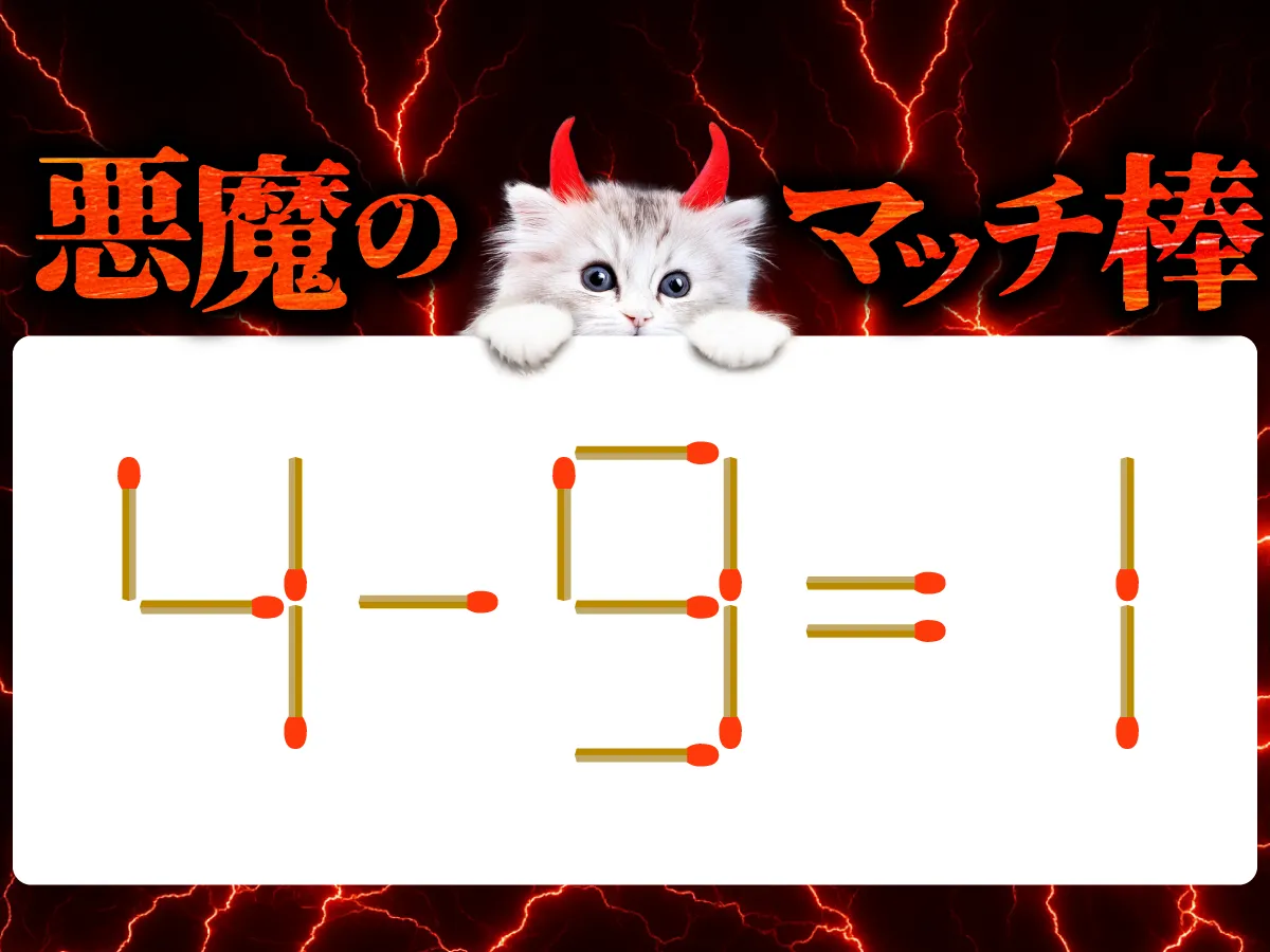 マッチ棒クイズ4-9=1