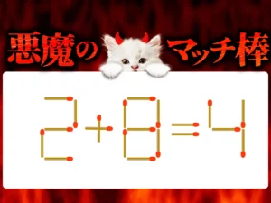 マッチ棒クイズ2＋8＝4
