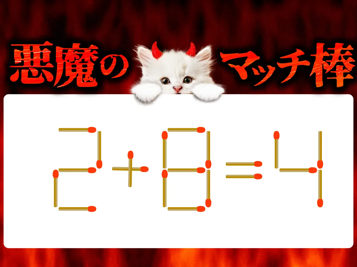 マッチ棒クイズ2+8=4