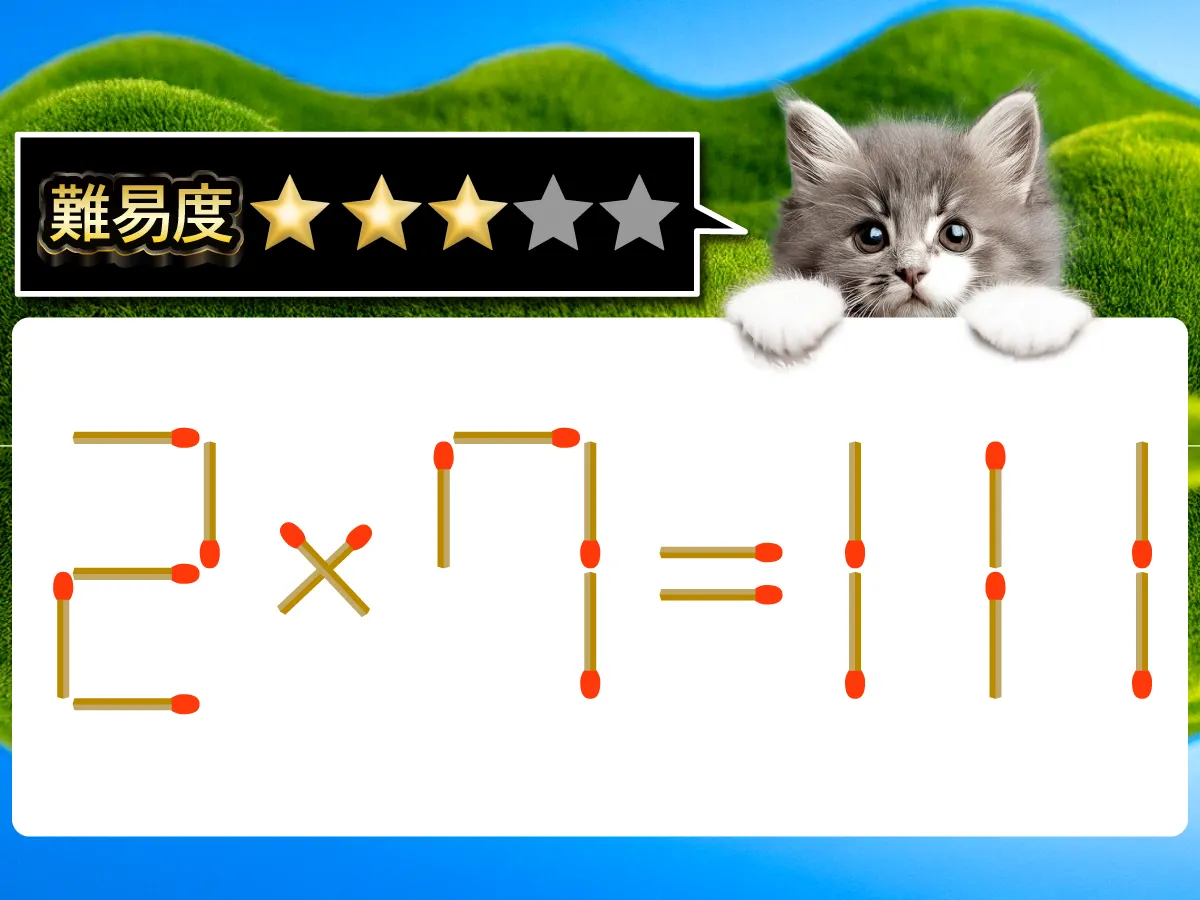 マッチ棒クイズ2×7=111