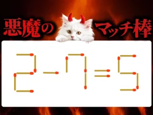 マッチ棒クイズ2－7＝5