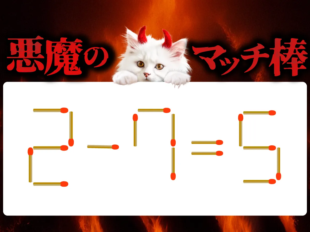 マッチ棒クイズ2-7=5