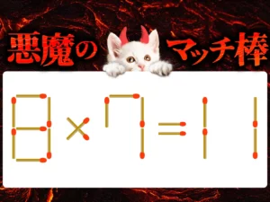 マッチ棒クイズ8×7＝11