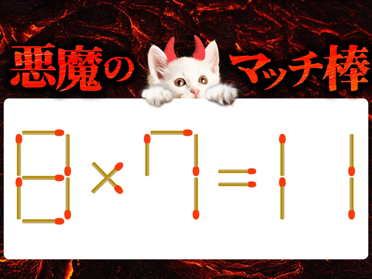 マッチ棒クイズ8×7=11