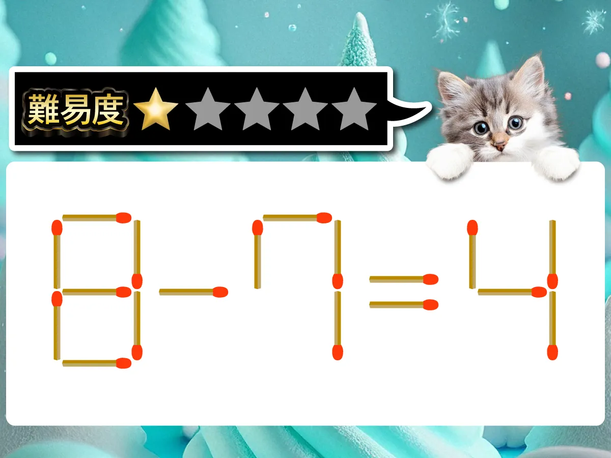 マッチ棒クイズ8-7=4