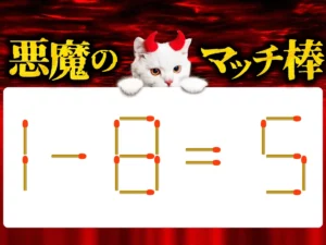 マッチ棒クイズ1－8＝5