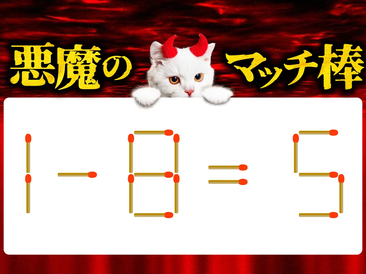 マッチ棒クイズ1-8=5