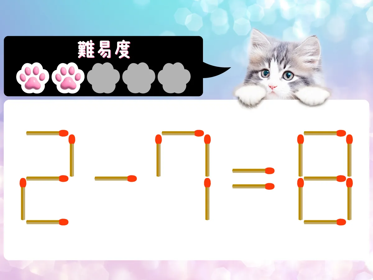 マッチ棒クイズ2-7=8