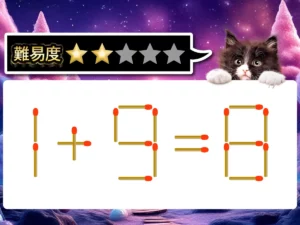 マッチ棒クイズ1＋9＝8