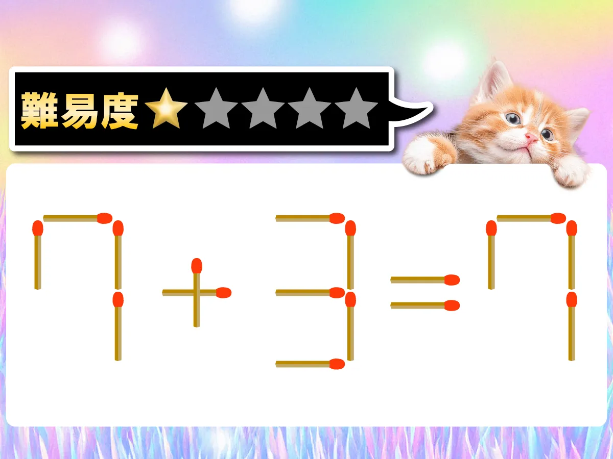 マッチ棒クイズ7+3=7