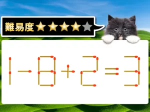 マッチ棒クイズ1－8＋2＝3