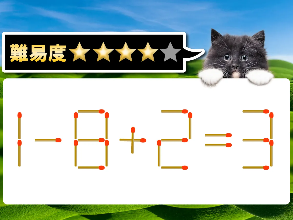 マッチ棒クイズ1-8+2=3