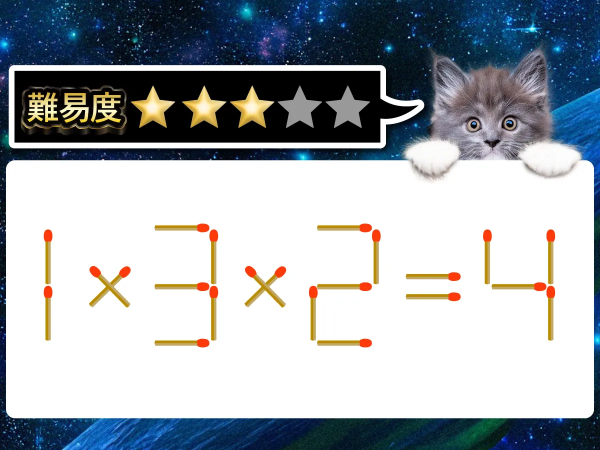 マッチ棒クイズ1×3×2=4