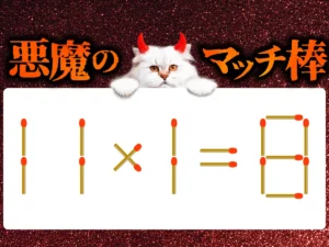 マッチ棒クイズ11×1＝8
