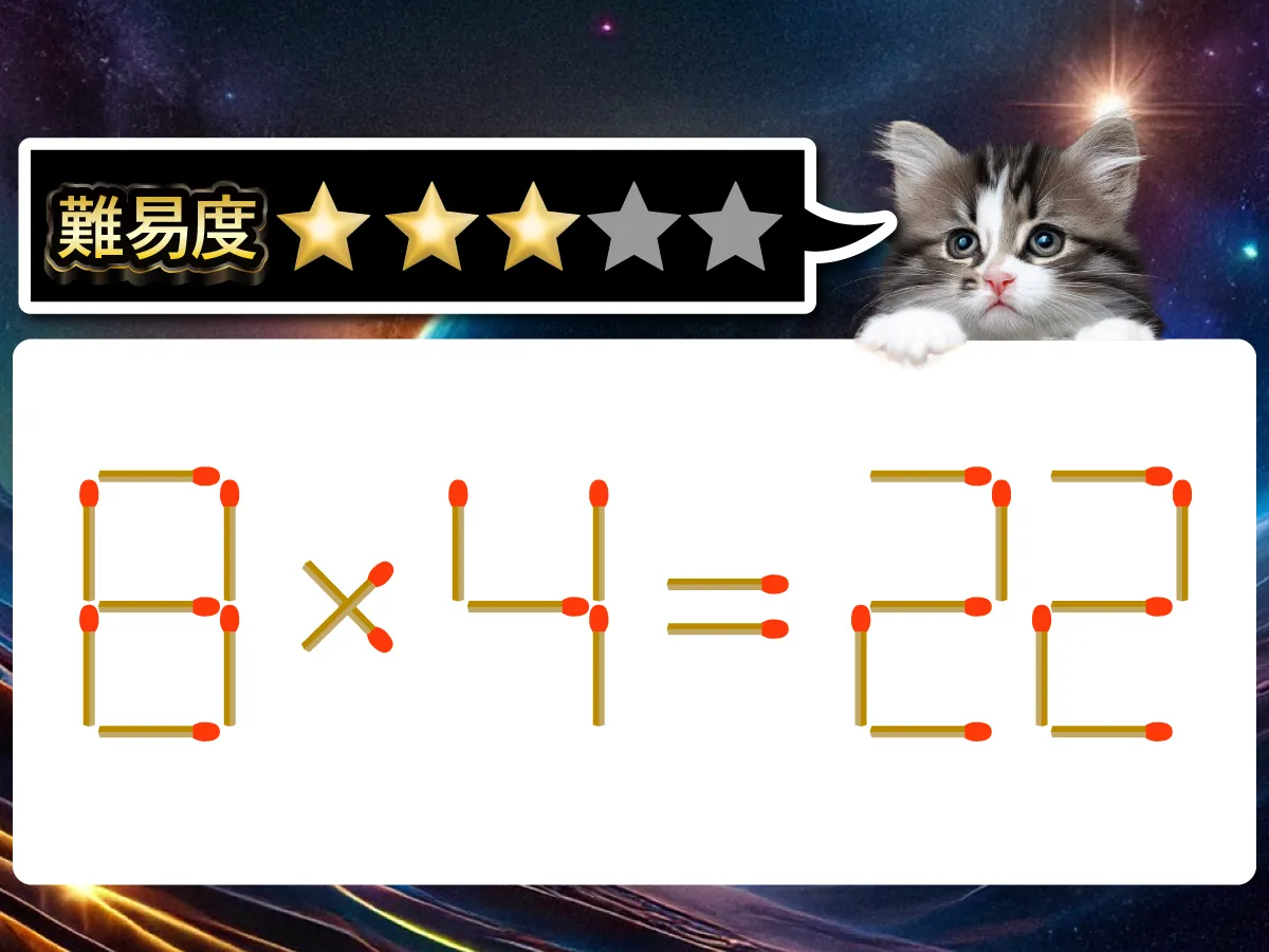 マッチ棒クイズ8×4＝22