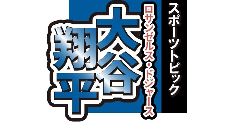 大谷翔平