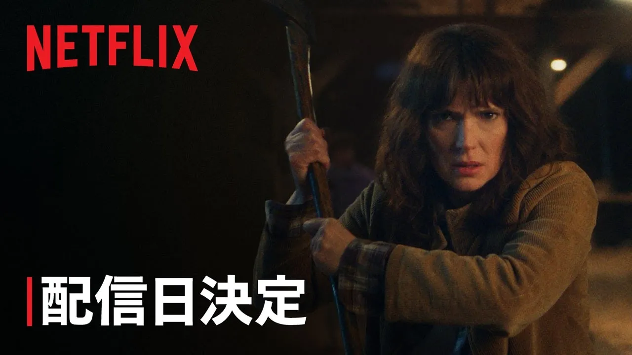 ストレンジャー・シングス 未知の世界 5