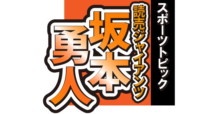 坂本勇人