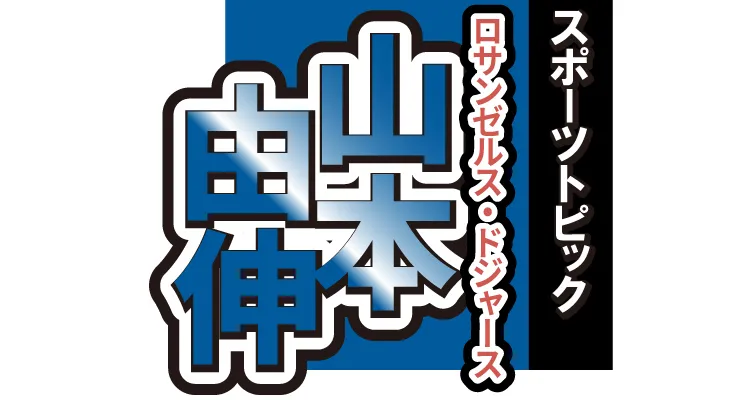 山本由伸