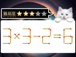 マッチ棒クイズ3×3－2＝6