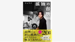 【Amazon調査隊】料理研究家リュウジの新刊『孤独の台所』発売決定
