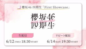 【Lemino のおすすめ】櫻坂46四期生、初の「First Showcase」Leminoで生配信！